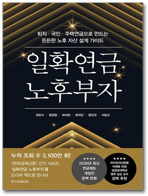 (최만수) 일확연금 노후부자 -퇴직·국민·주택연금으로 만드는 든든한 노후 자산 설계 가이드 (예약판매 2025/11/11~), 한국경제신문, 최만수