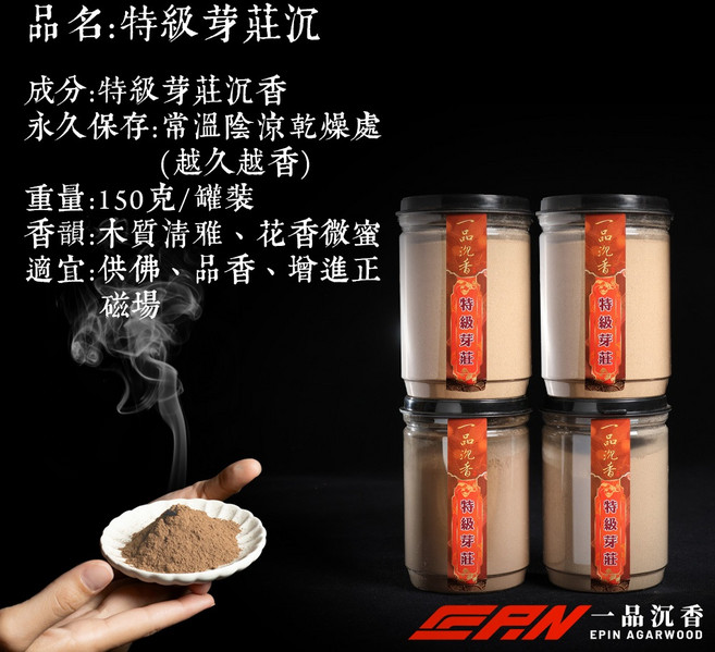 一品沉香 EPIN AGARWOOD 特級芽莊沉香粉 150克4罐組 木質花香 SGS CNS JTS認證 居家薰香 靜坐冥想, 木質清雅、花香微蜜