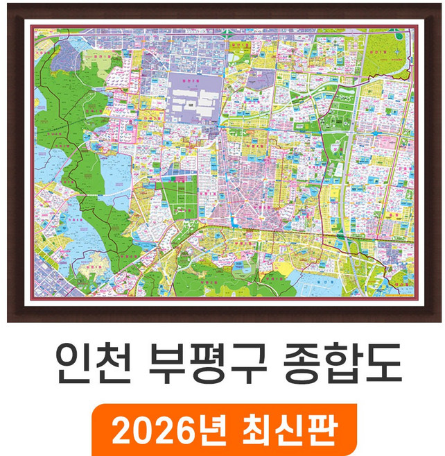 [지도코리아] 인천 부평구 종합도 110x80cm 액자 소형 - 인천시 부평 지번도 지번 주소 지적도 지적 도시계획도 지도 전도 최신판