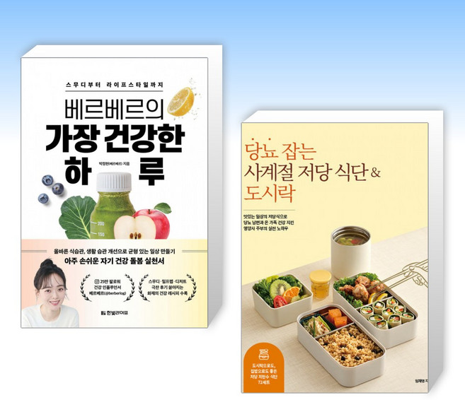 (건강 요리) 베르베르의 가장 건강한 하루 + 당뇨 잡는 사계절 저당 식단 & 도시락 (전2권)
