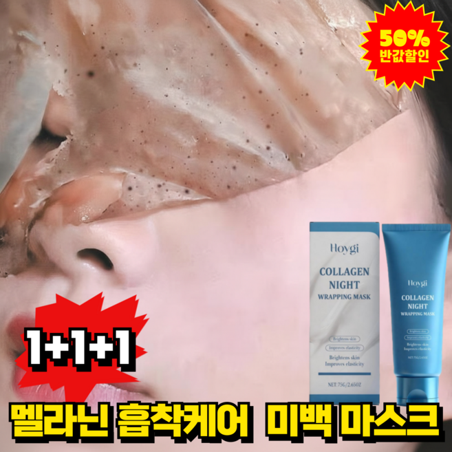 [멜라닌 흡착] 패치 잡티 완화및 피부 탄력 콜라겐 필오프 마스크 기미마스크팩 1위, 3개, 75g