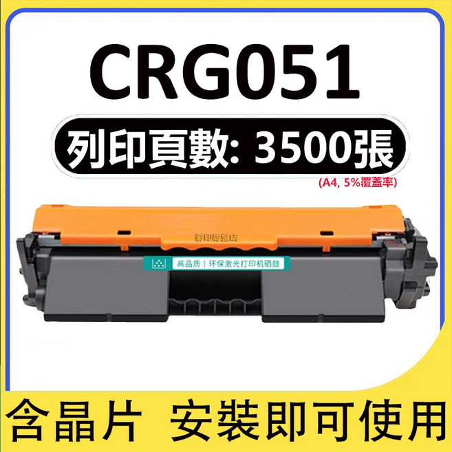 碳粉匣 LBP162DW MF267DW MF269DW, CRG-051黑色 含晶片（3500頁）, 1個