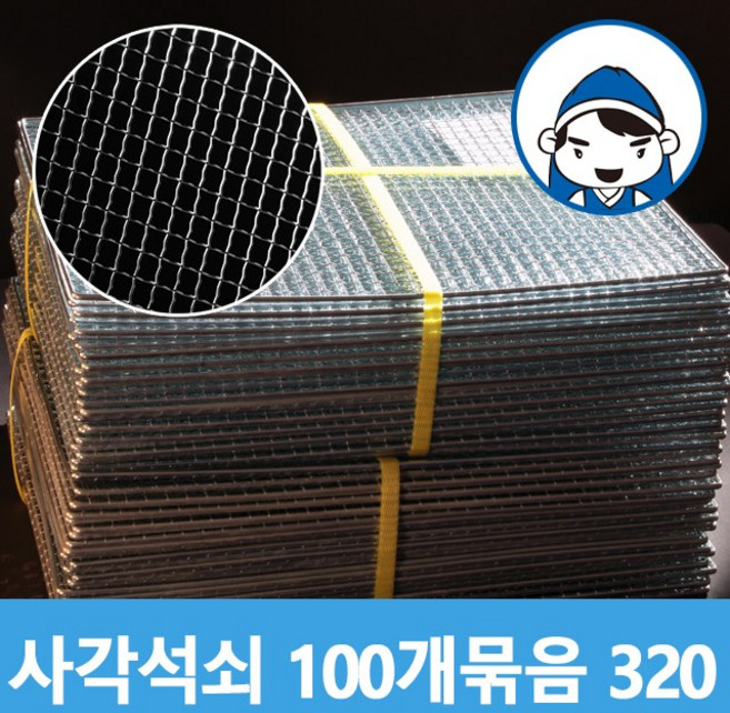 갑도리 석도리 일회용 사각석쇠 (320x320mm)100개 묶음, 1세트