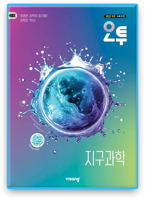 오투 지구과학 (2022개정), 과학, 고등 2학년