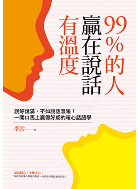 平安文化 說話有溫度：說好說滿，不如說話溫暖，掌握暖心話語學