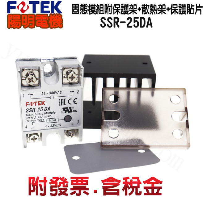 FOTEK SSR-25DA 固態繼電器 附保護蓋+散熱架+散熱貼, 1個, SSR-25DA附保護蓋+散熱架+散熱貼, N/A