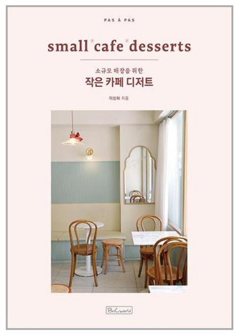 비앤씨월드 작은 카페 디저트 (마스크제공)