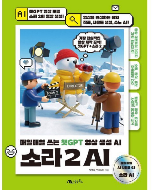 소라 2 AI:매일매일 쓰는 챗GPT 영상 생성 AI, 소라 2 AI, 박범희, 앤미디어(저), 생능북스, 박범희,앤미디어 공저