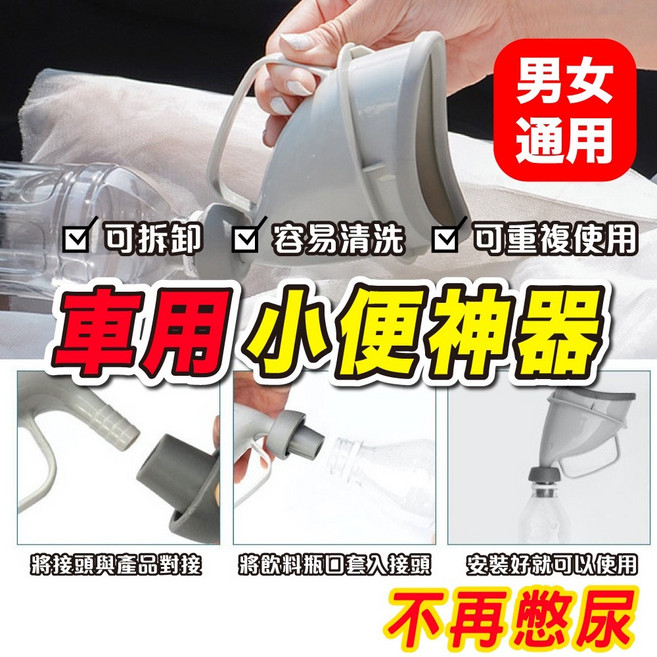車用小便器 應急尿壺 尿斗 男女通用, 小款