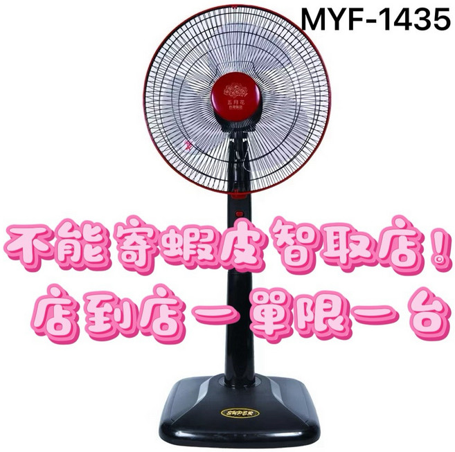 五月花14吋立扇 MYF-1435 台製, (不能智取店 限1台)電扇一台