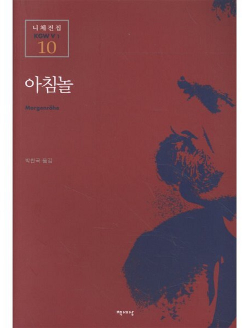 아침놀(니체전집 10), 책세상, 프리드리히 니체 저/박찬국 역
