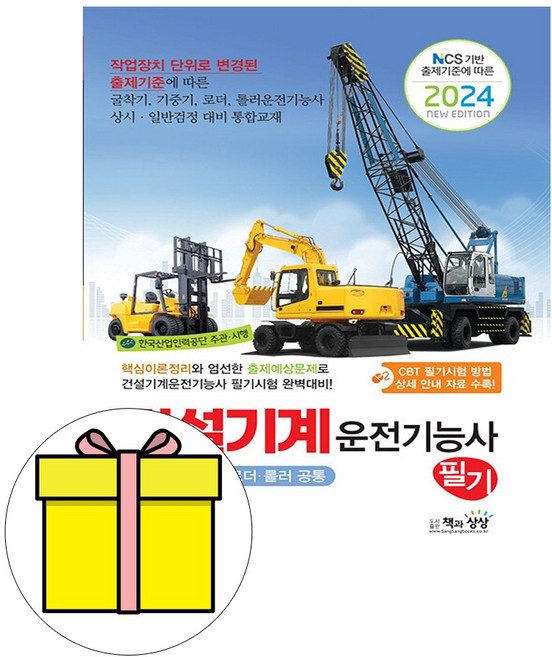 책과상상 2024 건설기계운전기능사 필기 지게차굴삭기 시험