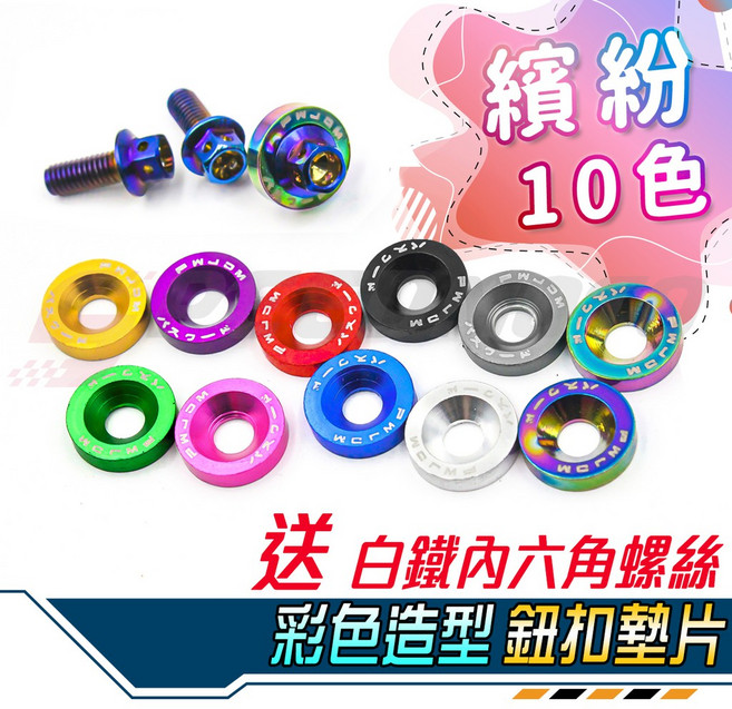 Speedmoto 鈕扣墊片 鍍鈦 牌照螺絲 M6 墊片套餐, 1個, 黑色鈕扣墊片 + 六角燒鈦螺絲, 黑色, 鈕扣墊片 + 六角燒鈦螺絲