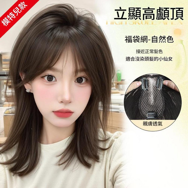 假髮片 八字劉海 增髮片 立顯高顱頂, 八字劉海 - 福袋網 7*11自然色 25cm, 1個