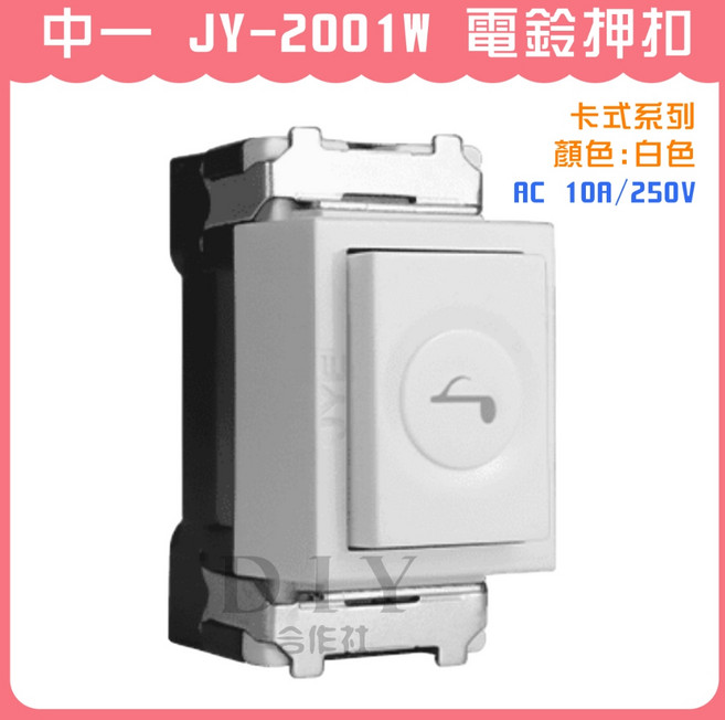 中一 JY-2001W 電鈴押扣 卡式系列, 1個, JY-2001W 電鈴押扣 (白色)