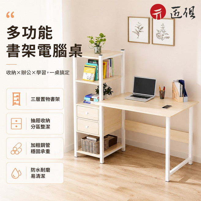 【匠俱】 多功能書架電腦桌 書桌 組合書桌 辦公桌 學習桌 寫字桌, 雙抽暖白色