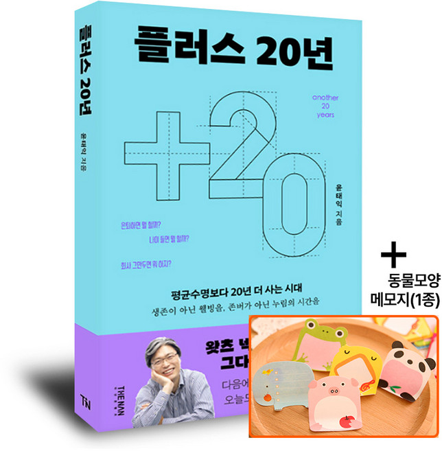 플러스20년-연금 행복 평균수명 생존 웰빙, 더난출판, 윤태익, 페이퍼백