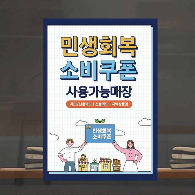 민생회복소비쿠폰 사용가능 포스터 스티커 디자인 패트지 민생회복지원금, 디자인04, 접착스티커