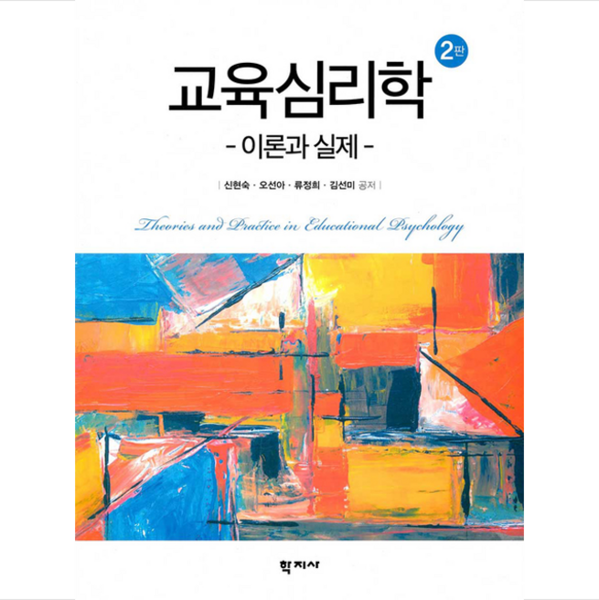 교육심리학:이론과 실제, 학지사, 신현숙오선아류정희김선미