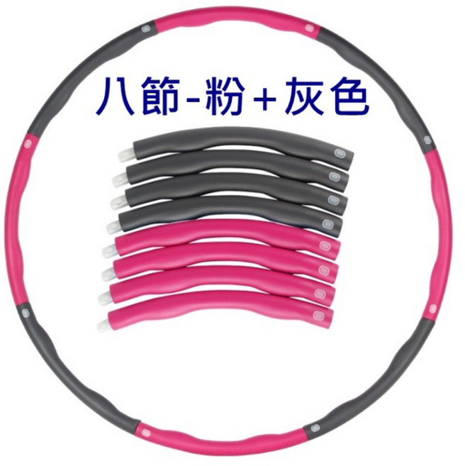 可拆式呼拉圈 組合式按摩健身圈, 1個, 八節_粉+灰色
