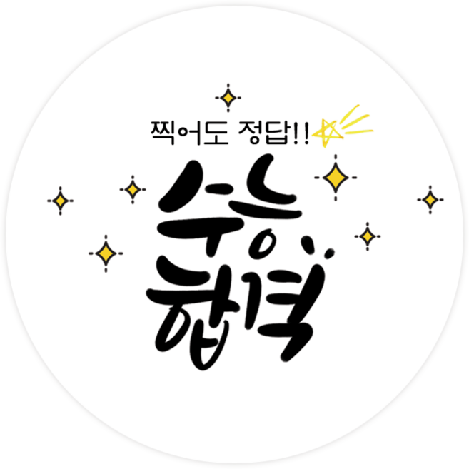 더굿데이 수능수험생 응원스티커 합격 기원 선물포장스티커 베이직형 수능 스티커, 07베이직형수능합격(60mm/12장)