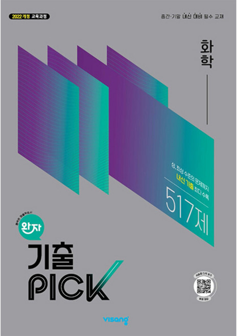 완자 기출 PICK 화학 (2026년) (2022 개정 교육과정 중간·기말 내신 대비 필수 교재), 고등학생