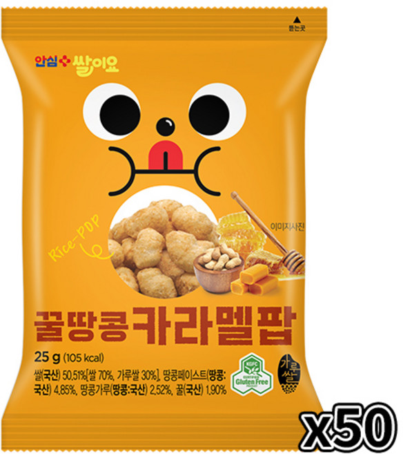 안심 쌀이요 꿀땅콩 카라멜팝 열풍으로 구운 쌀과자 국산100%쌀 팝콘 스낵칩 곡물간식 어린이간식 소포장, 50개, 25g