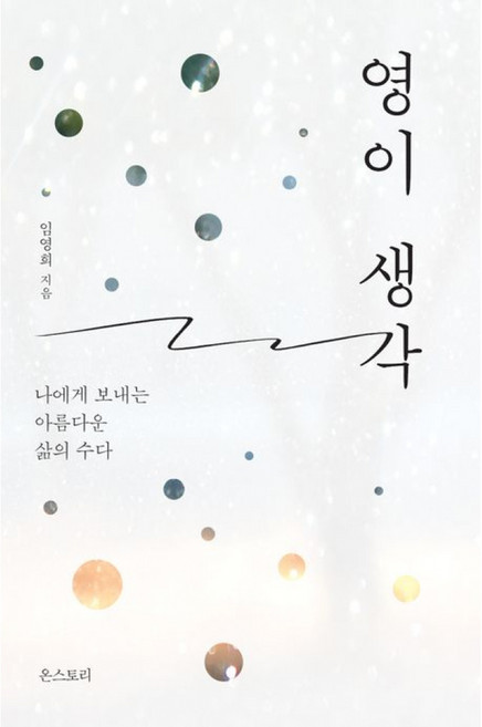 (임영희) 영이 생각 + 책갈피 -나에게 보내는 아름다운 삶의 수다 양장, 온스토리, 임영희
