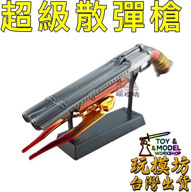 超級散彈槍 附贈專用支架, 如圖, 1個