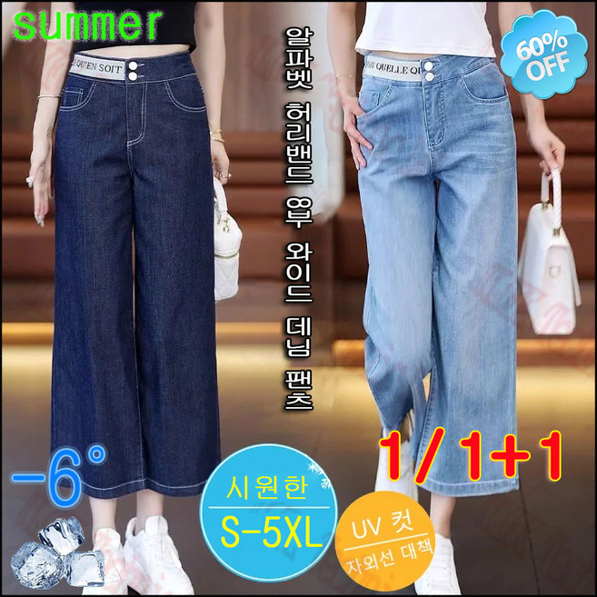1/1+1 여름 알파벳 허리밴드 8부 와이드 데님 팬츠 냉감 여성 쿨링 텐셀 청바지 날씬해 보이는 시원한 스판일자바지 빅사이즈