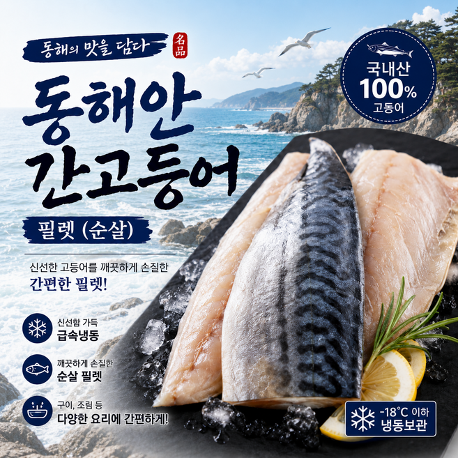 [한정특가] 동해안 필렛 손질 간고등어 구이 조림, 1개, 500g내외 5팩