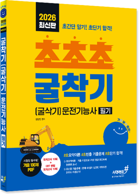 굴착기운전기능사 필기 교재 책 굴삭기운전기능사 #초초초 시대고시기획 정형빈 2026