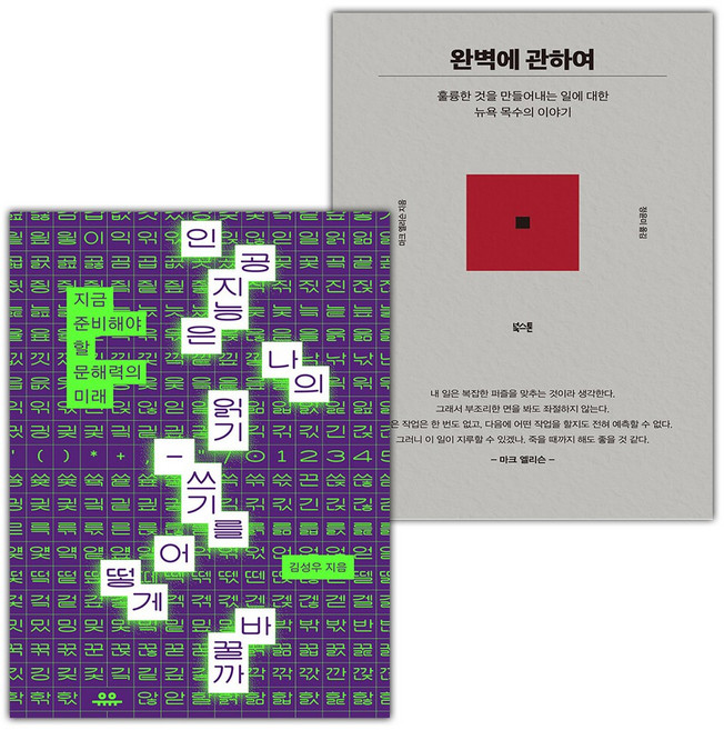 인공지능은 나의 읽기-쓰기를 어떻게 바꿀까+완벽에 관하여 세트