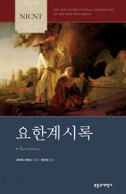 NICNT요한계시록, 부흥과개혁사