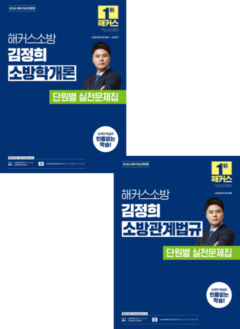 (예약 10/29 발송) 2026 해커스소방 김정희 소방학개론+소방관계법규 단원별 실전문제집 해커스소방, 크리스탈링4권[반품불가]