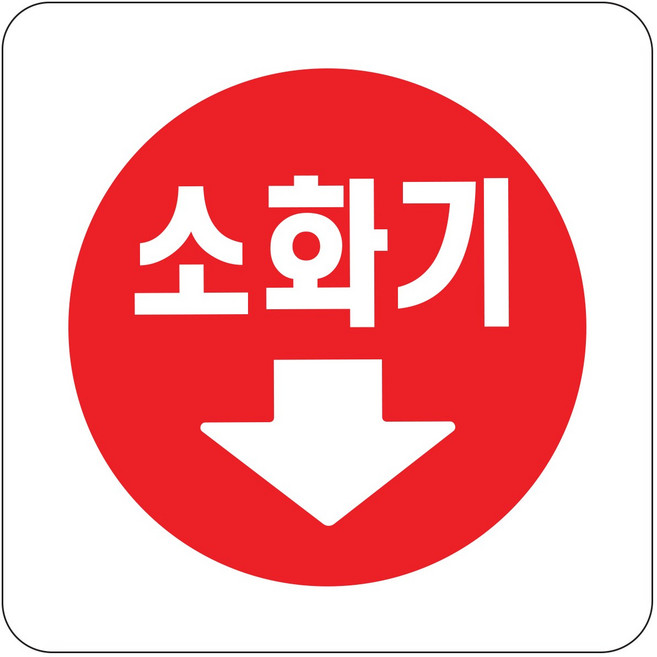 소화기 ↓ 화살표 소화기 소화전 위치 안내 100x100x2 1개입, 4개