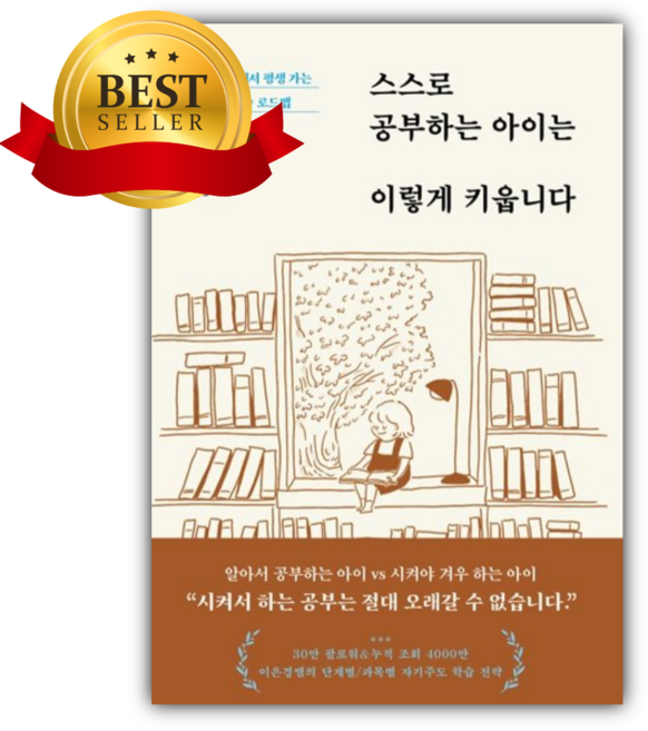 스스로 공부하는 아이는 이렇게 키웁니다 [쁘띠수첩+책갈피]