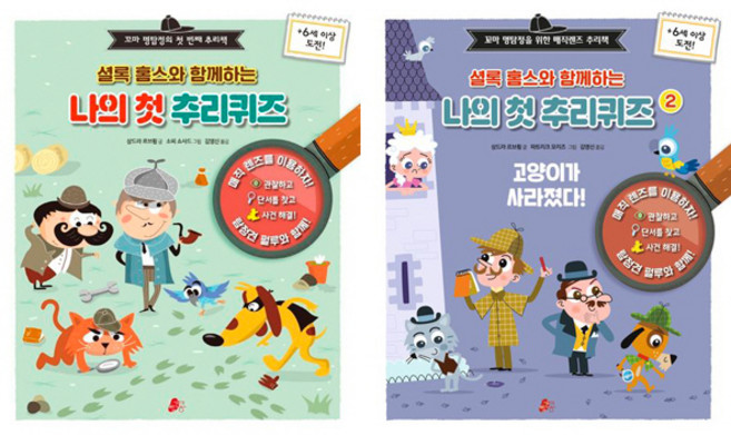 셜록 홈스와 함께하는 나의 첫 추리퀴즈 1 2 (전2권세트)