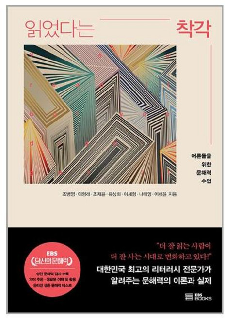 EBS BOOKS 읽었다는 착각 (마스크제공)