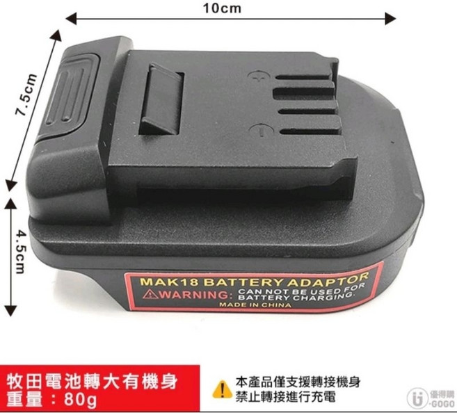 牧田電池轉換座，兼容美沃奇/得偉/威克士，多品牌通用提升效率, 1個, 牧田電池轉大有機身
