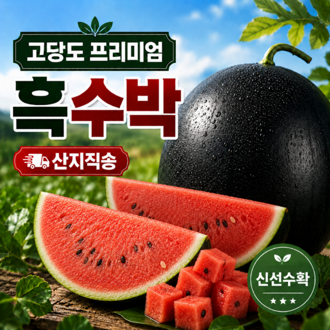 [나나식탁] 고당도 프리미엄 흑수박 당도선별 산지직송 꿀수박, 1개, 5-6kg 내외