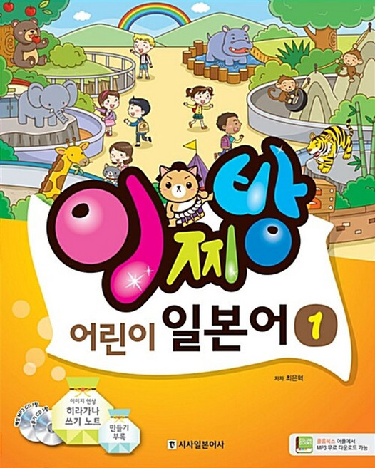 이찌방 어린이 일본어, 시사일본어사