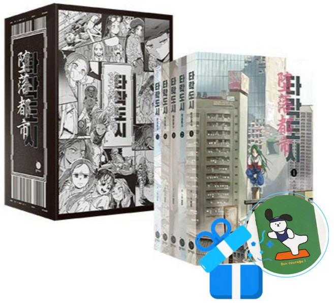 타락도시 1~5 박스 세트 - 전5권 (메모수첩증정)