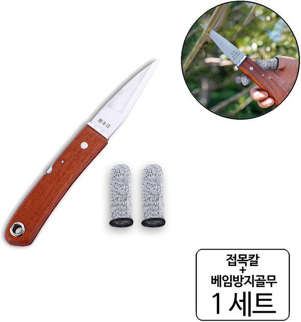 접이식 원목손잡이 접목칼 + 베임방지골무, 23cm(1150 1133), 1세트