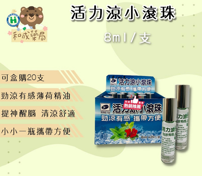 和成藥局 活力涼小滾珠精油, 1個, 單支(盒購數量下20)