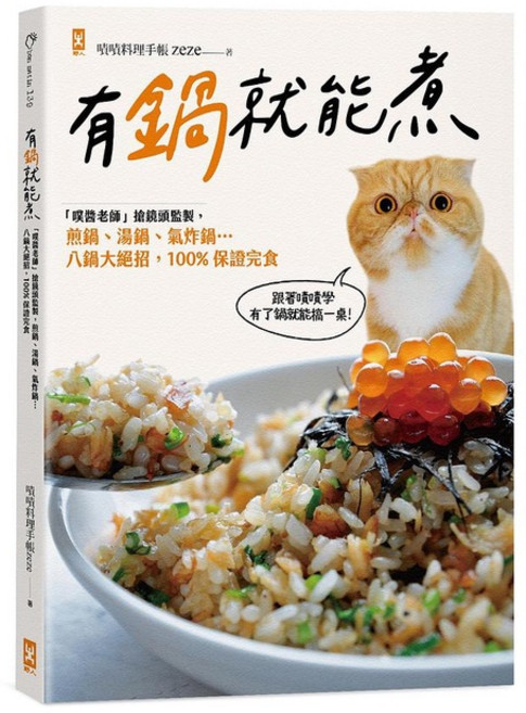 野人-有鍋就能煮: 噗醬老師搶鏡頭監製 煎鍋、湯鍋、氣炸鍋 八鍋大絕招