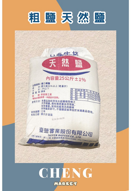 天然鹽 粗鹽 25公斤, 1個