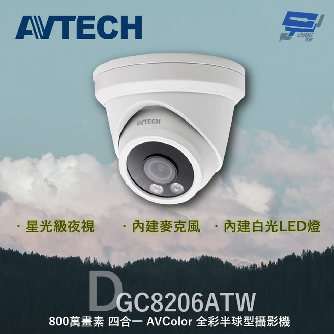 昌運 AVTECH 陞泰 DGC8206ATW 800萬畫素 四合一 全彩半球型攝影機 內建麥克風, 1個
