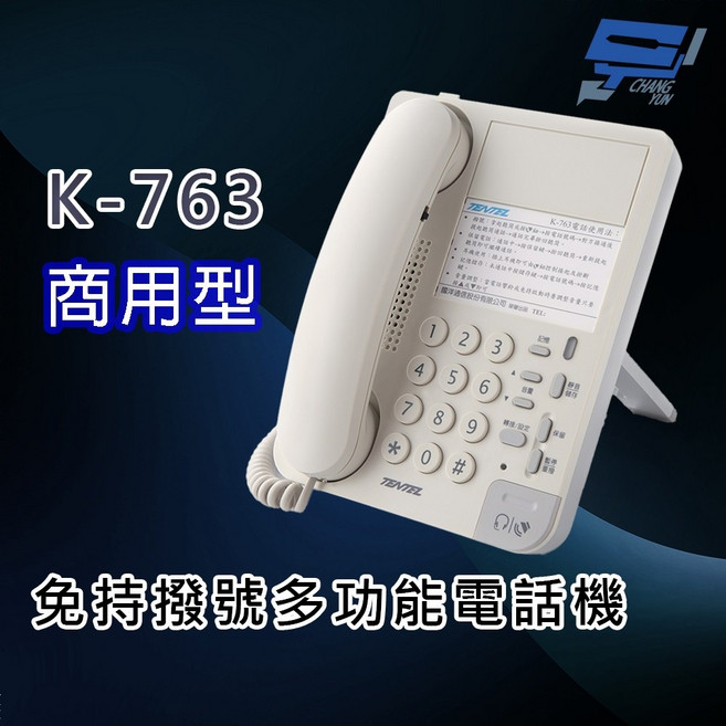 昌運監視器 國洋 TENTEL K-763 商用型 免持撥號多功能電話機