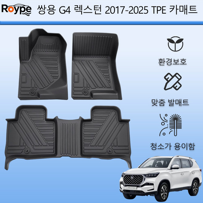 Roype 자동차매트 방수 미끄럼 방지 내구성 TPE 카매트, 블랙, 쌍용 (렉스턴 스포츠) 2018~